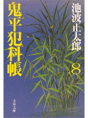 cover image of 鬼平犯科帳(八)